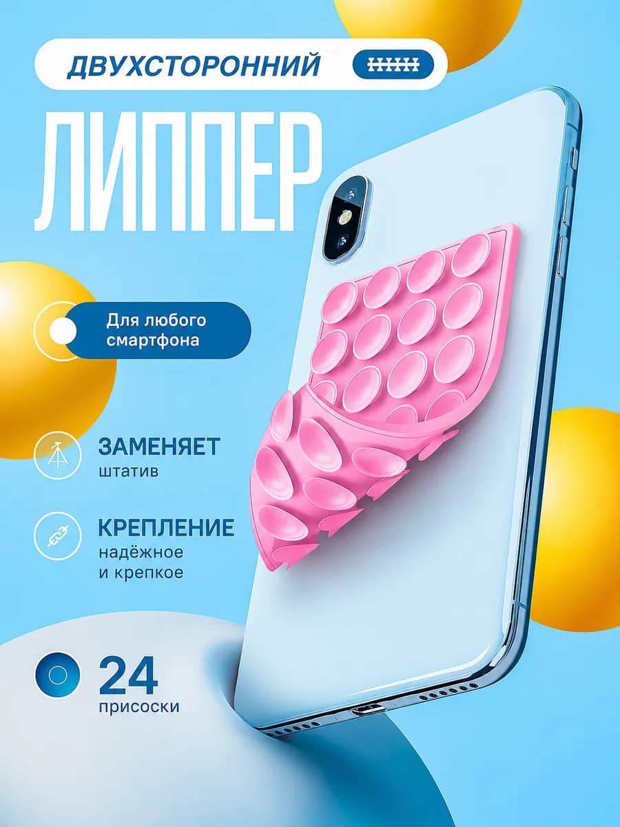 Липпер для телефона Липучка двухсторонняя