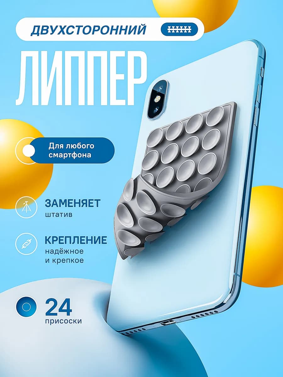 Липучка на телефон липпер двухсторонний
