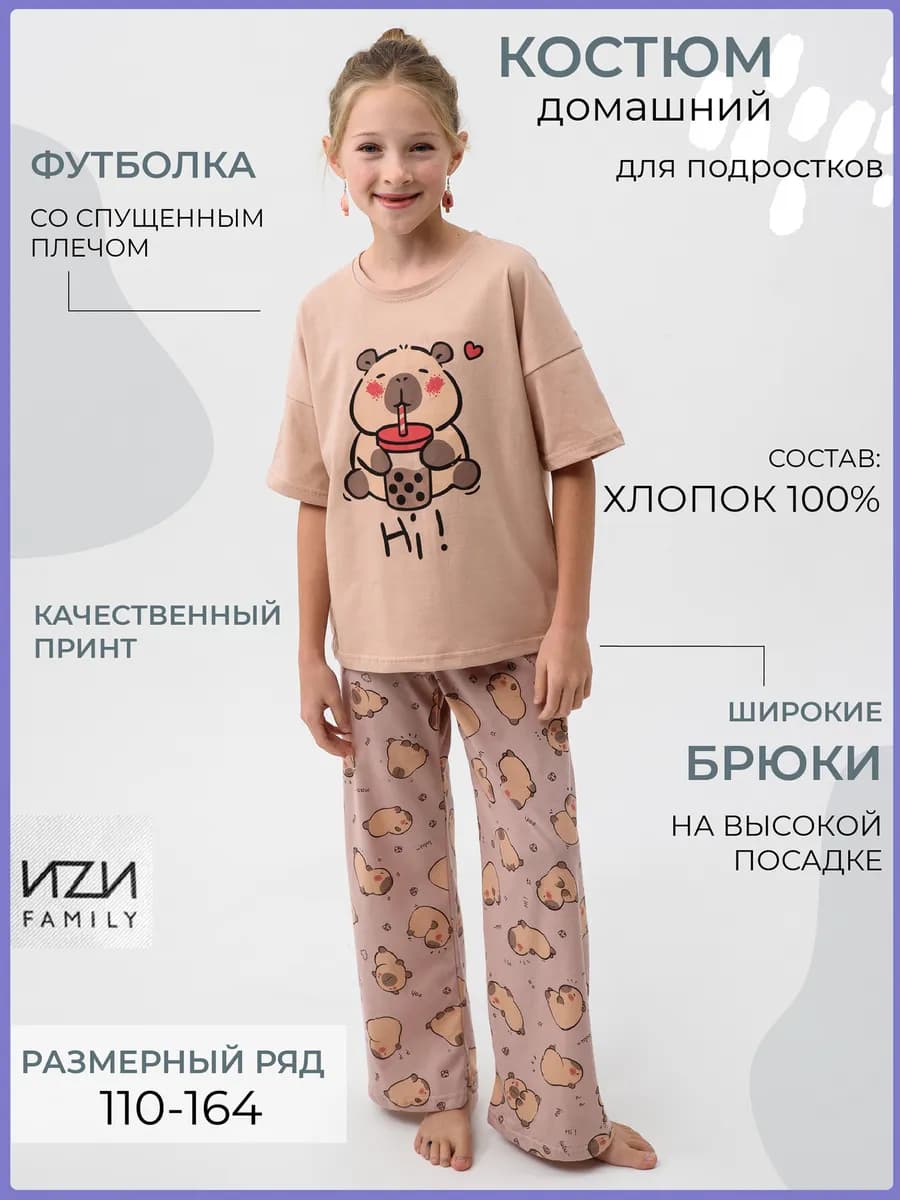 Костюм домашний капибары с брюками детский