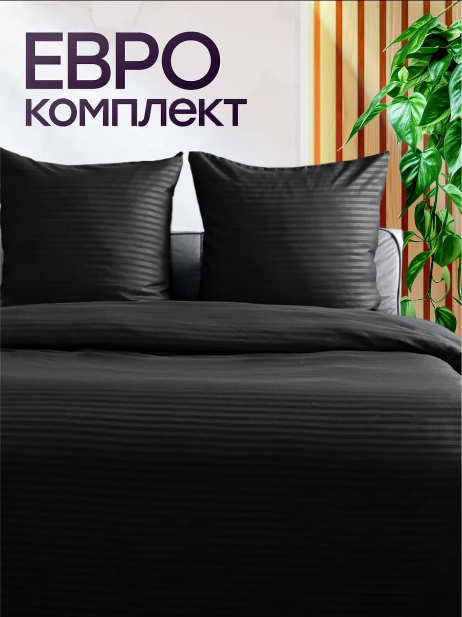 Постельное белье евро однотонное страйп