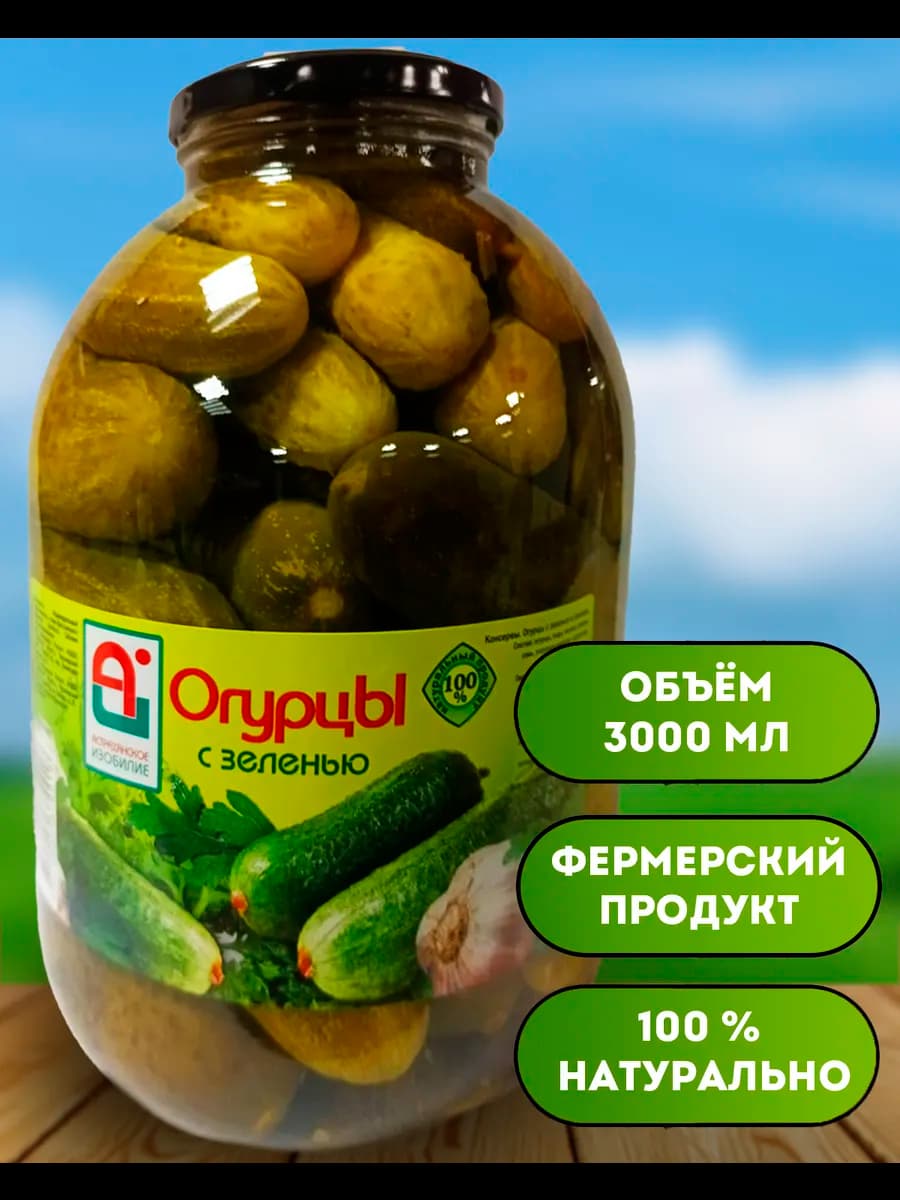 Огурцы консервированные 3 л