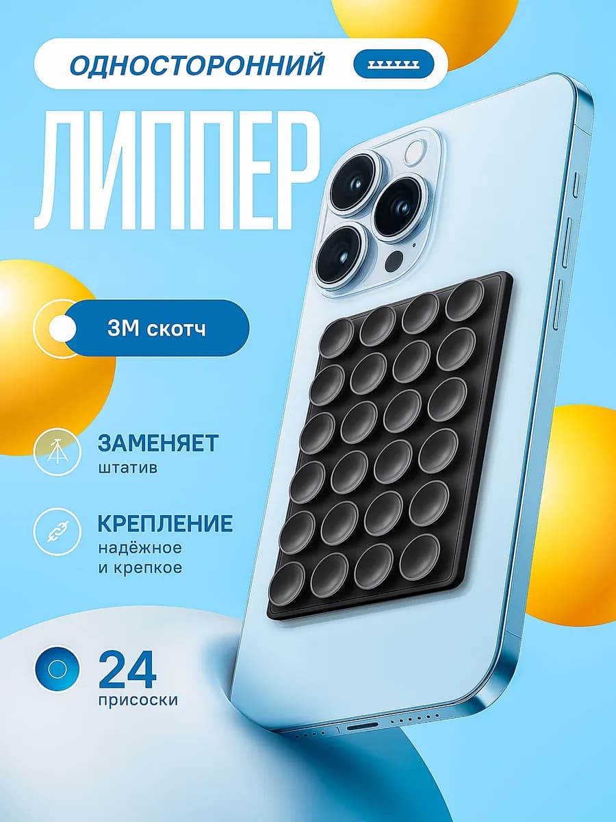 Липучка на телефон липпер односторонний
