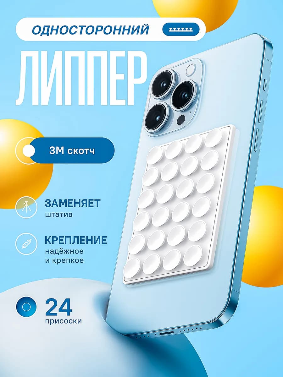 Липучка на телефон липпер односторонний