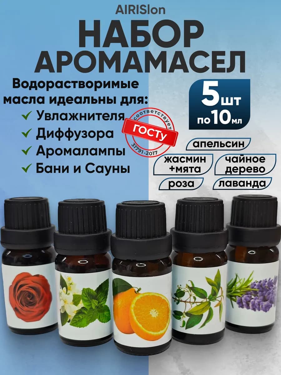 Набор эфирных масел для дома, сауны и увлажнителя 5шт