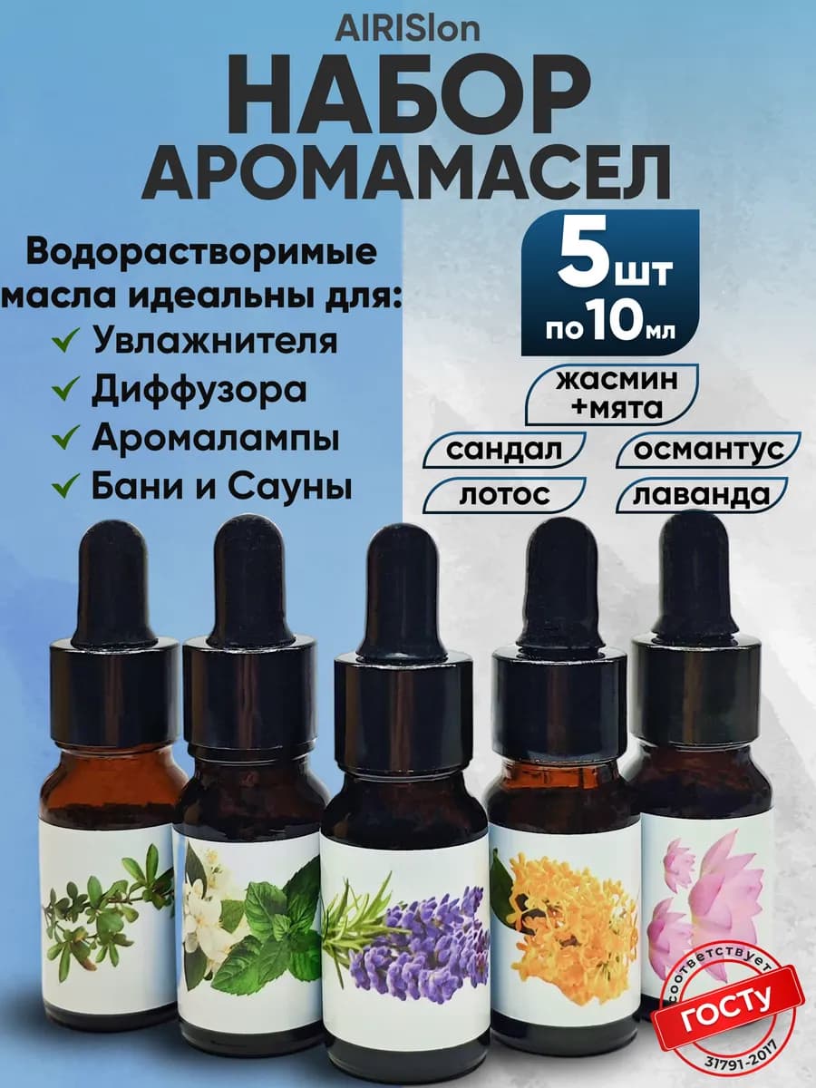 Набор эфирных масел для дома, сауны и увлажнителя 5шт
