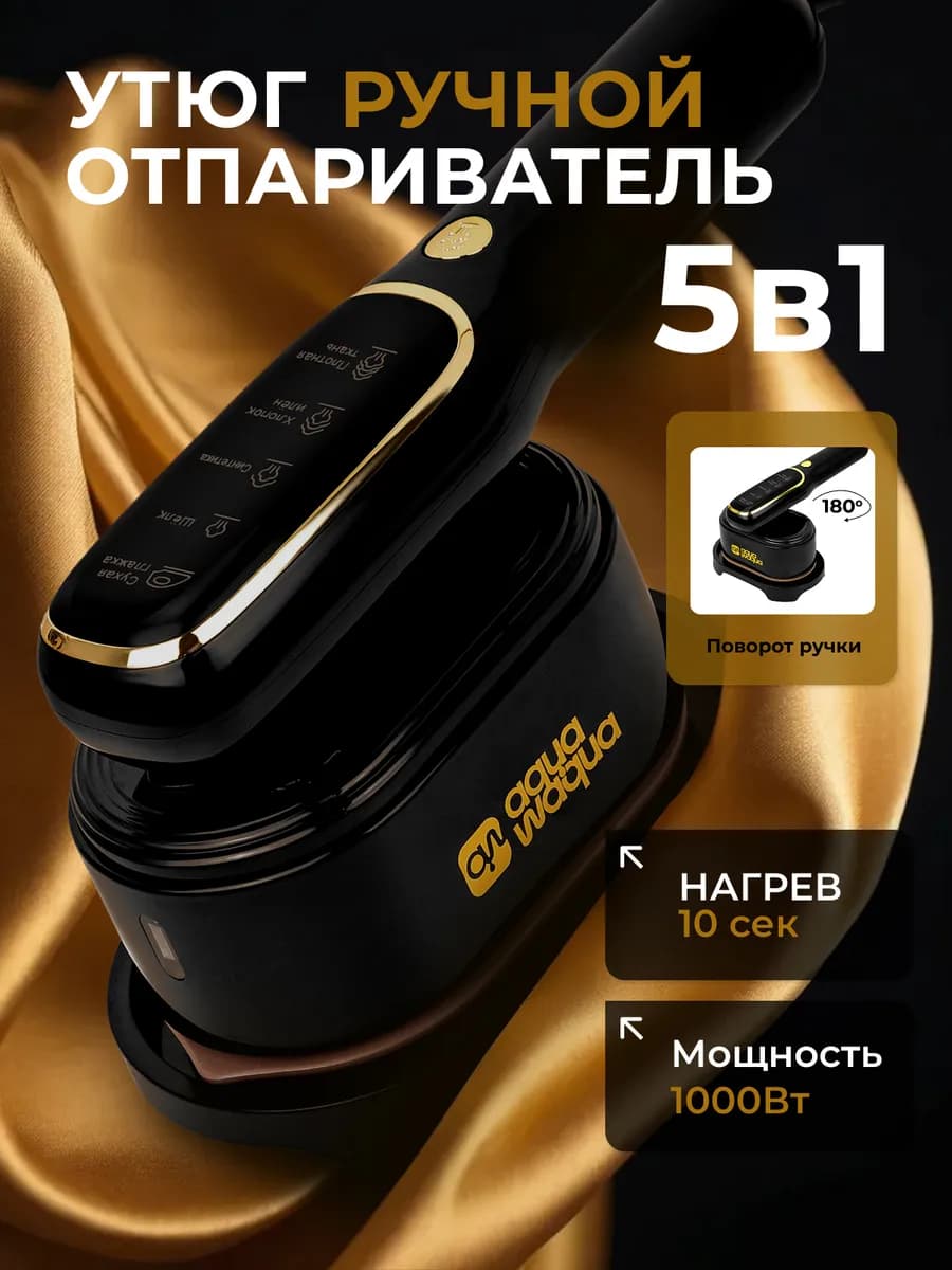 Утюг отпариватель для одежды ручной мощный