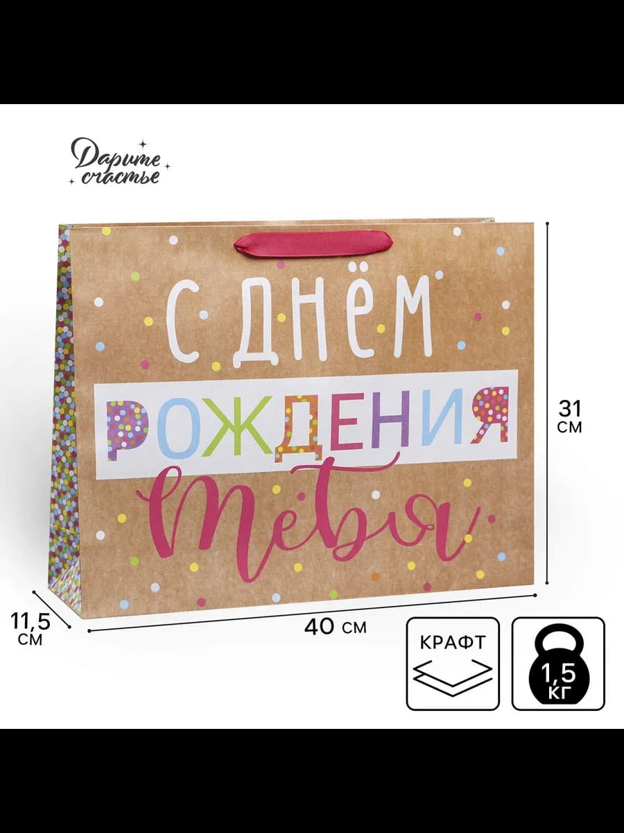 Подарочный крафтовый большой пакет «С Днём Рождения!»