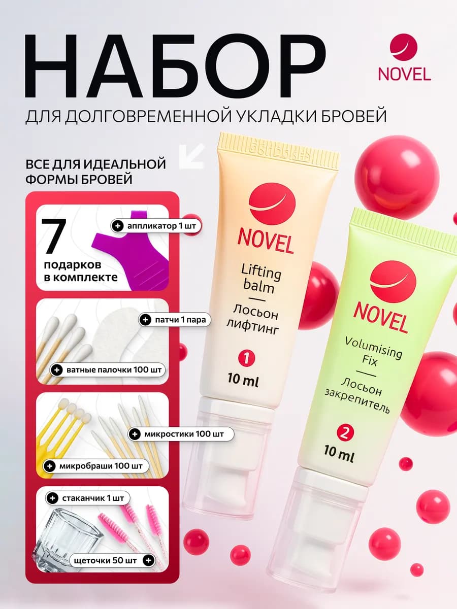 Набор для ламинирования ресниц и бровей Новел