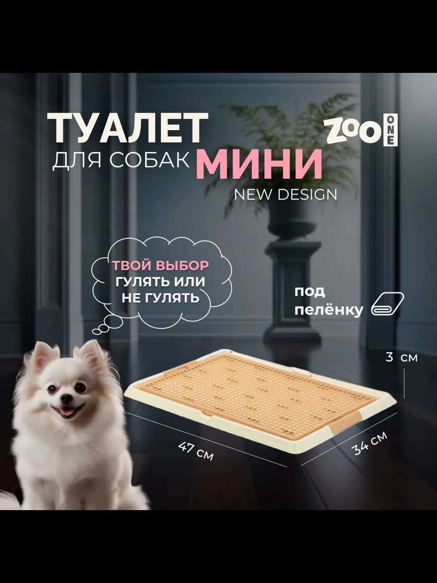 Туалет лоток для собак "Мини", размер S, бежевый - фото 1