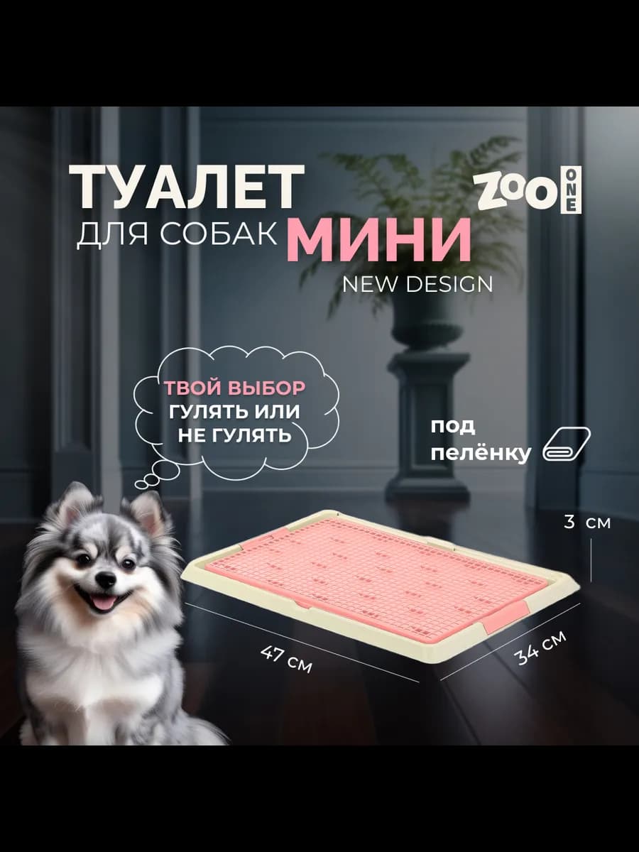 Туалет лоток для собак "Мини", размер S, розовый - фото 1