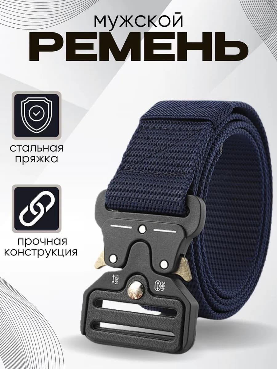 Ремень тактический