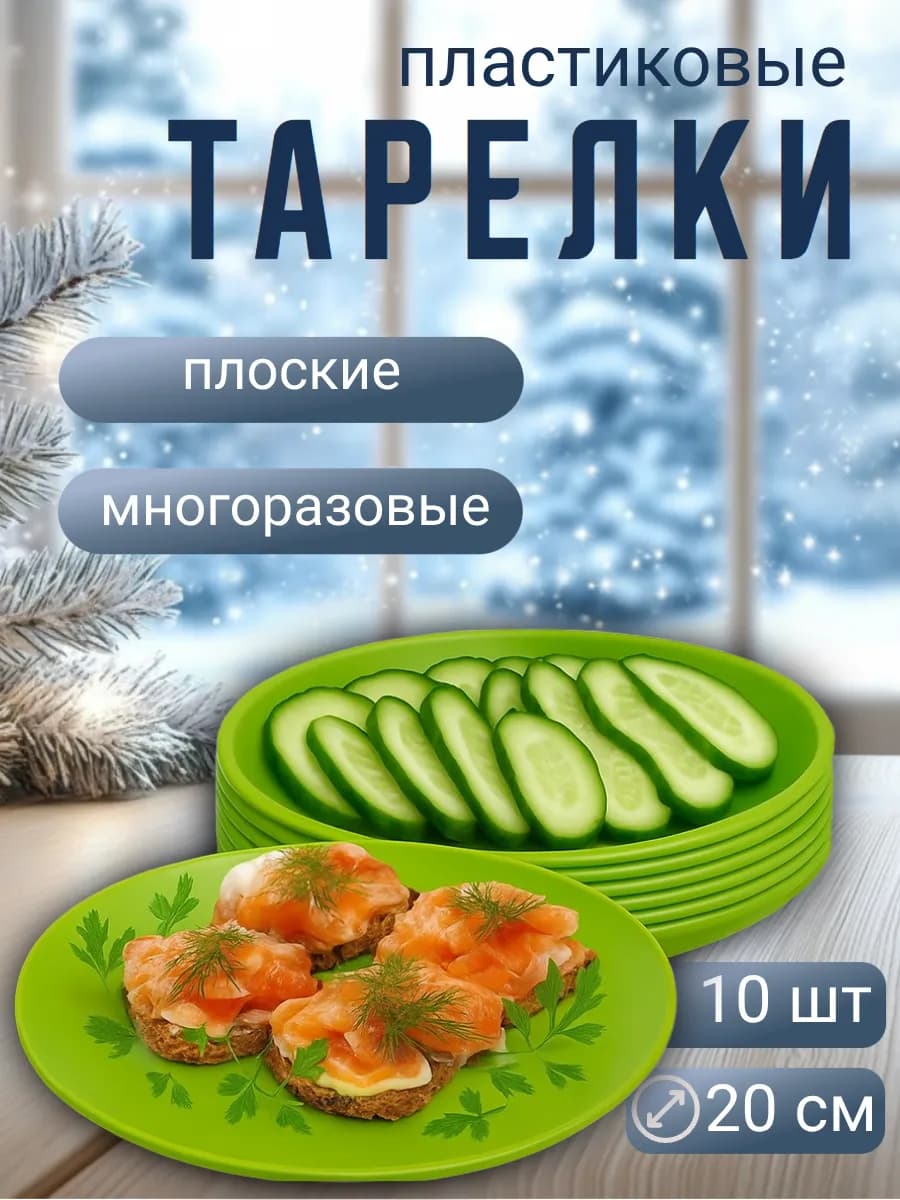 Пластиковые тарелки многоразовые плоские 10 шт