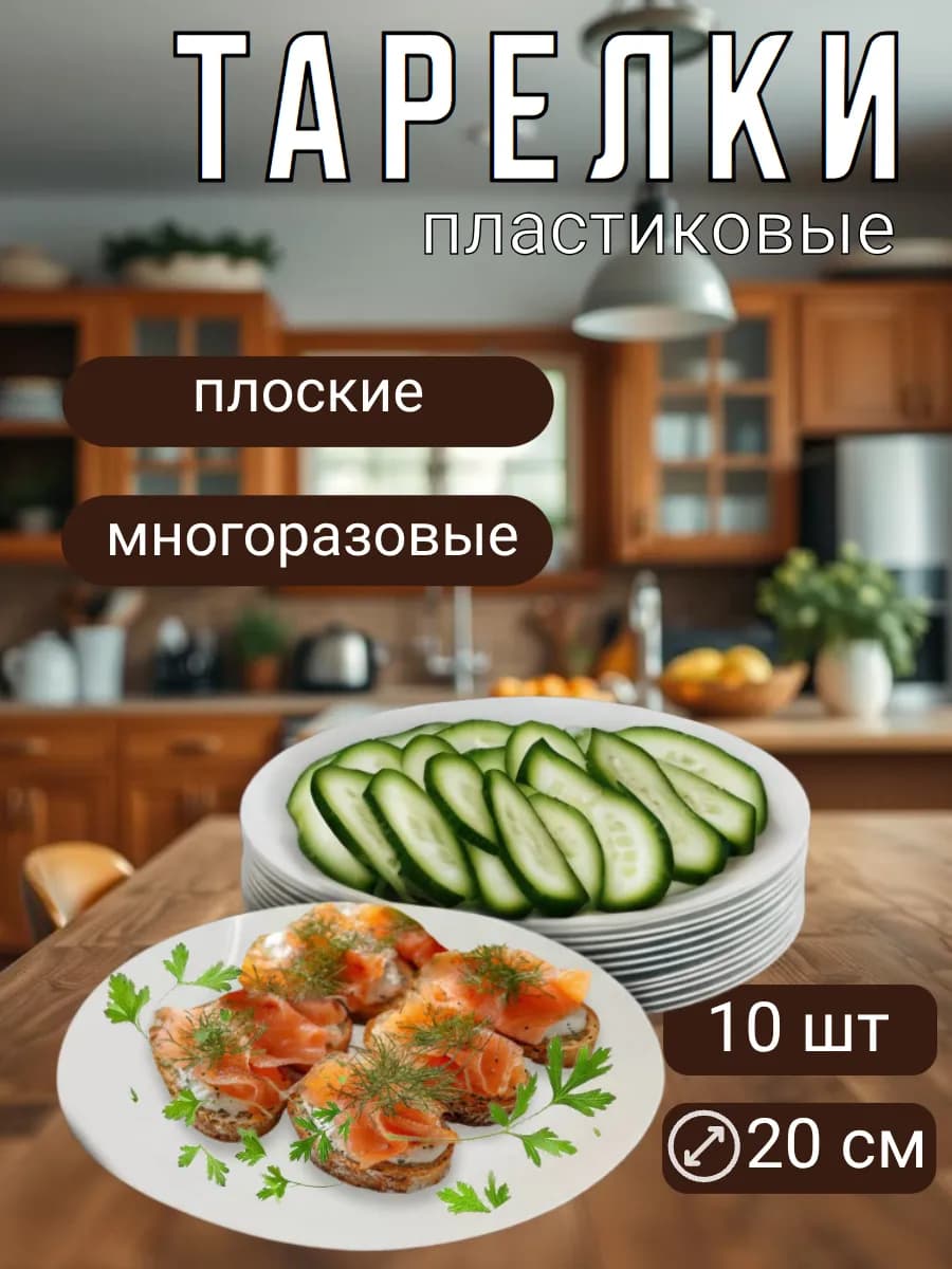 Пластиковые тарелки многоразовые плоские 10 шт