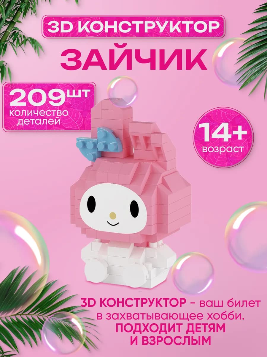 3D конструктор для детей и взрослых, 209 деталей