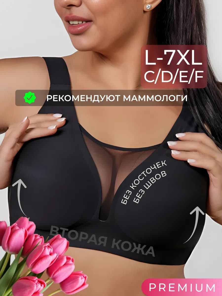 Бюстгальтер без косточек больших размеров бесшовный