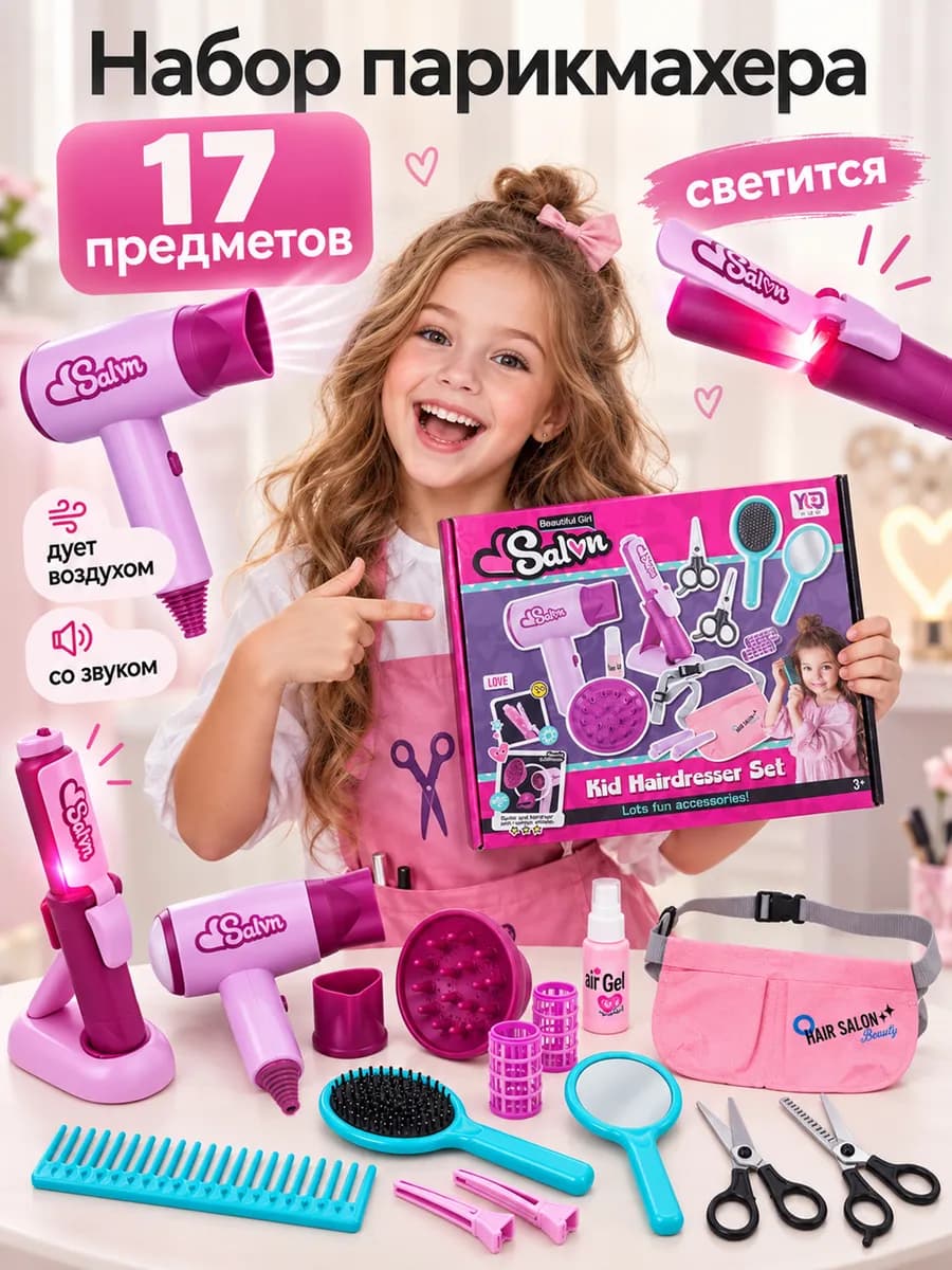 Сюжетный игровой набор парикмахера с феном 17 предметов
