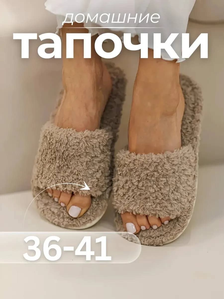 Тапочки домашние открытые
