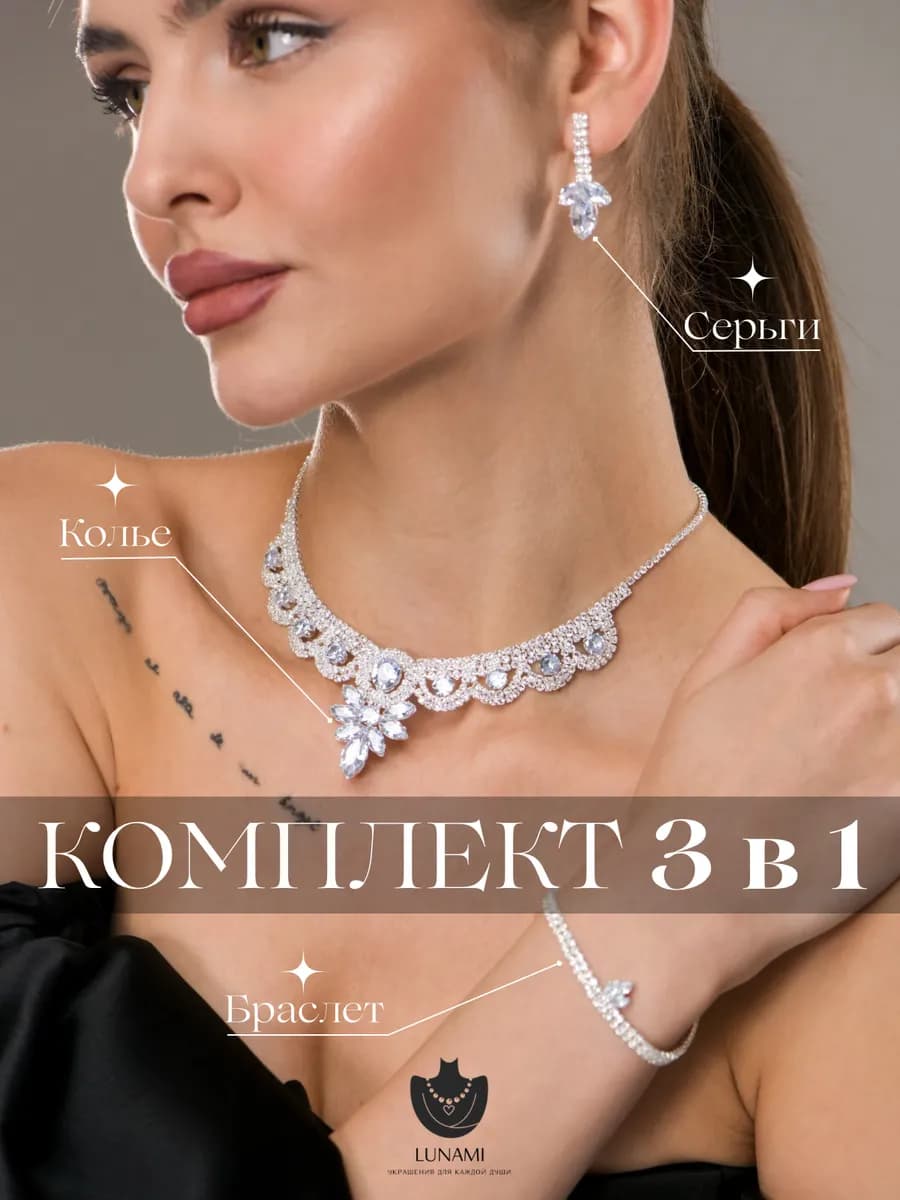 Комплект бижутерии женский вечерний