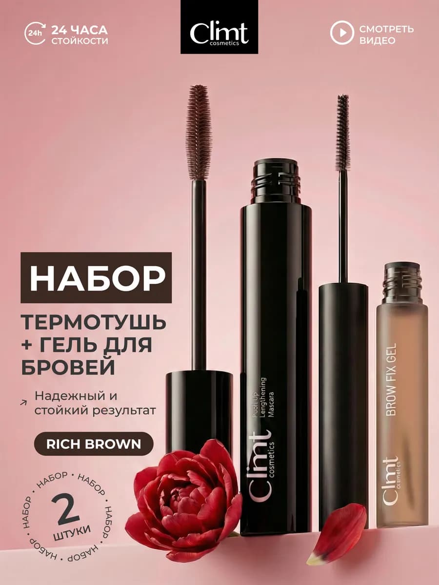 Тушь для ресниц коричневая и гель для бровей набор