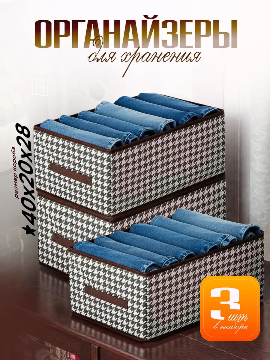 Органайзеры для хранения белья и одежды 3 шт - фото 1