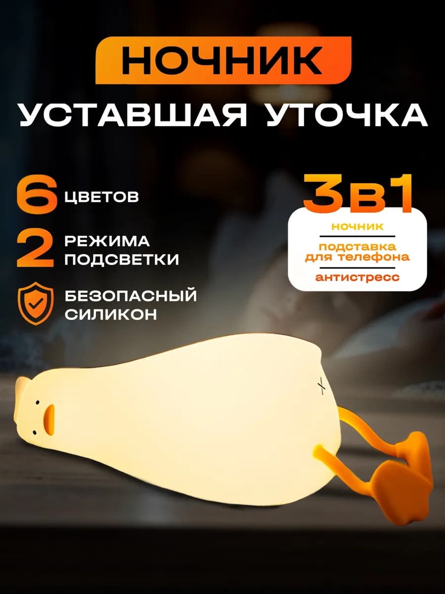 Ночник детский уставшая утка