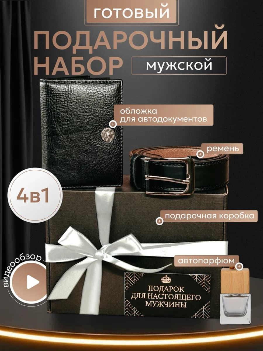 Подарочный набор мужчине