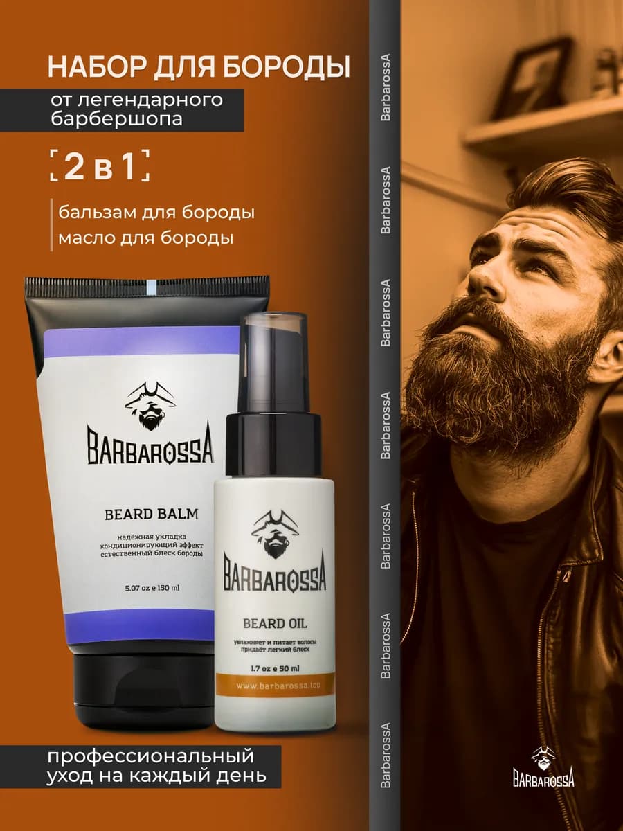 Мужской набор для ухода за бородой - фото 1