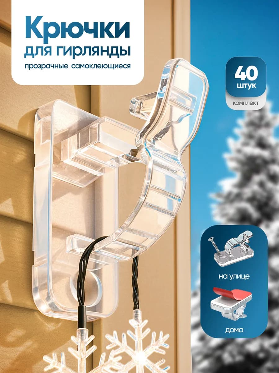 Крючки для гирлянд самоклеящиеся прозрачные 40 шт