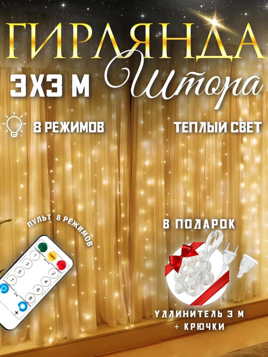 Гирлянда штора 3х3 м теплый белый (желтый) с пультом