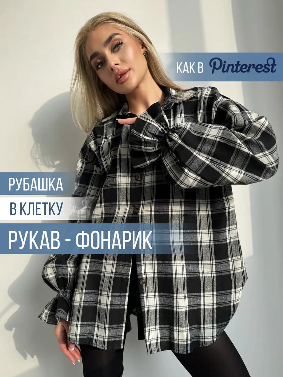 Рубашка в клетку оверсайз
