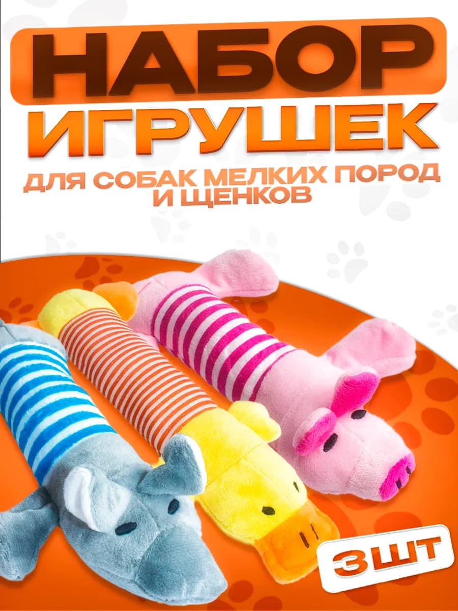 Набор мягких игрушек для собак 3 штуки