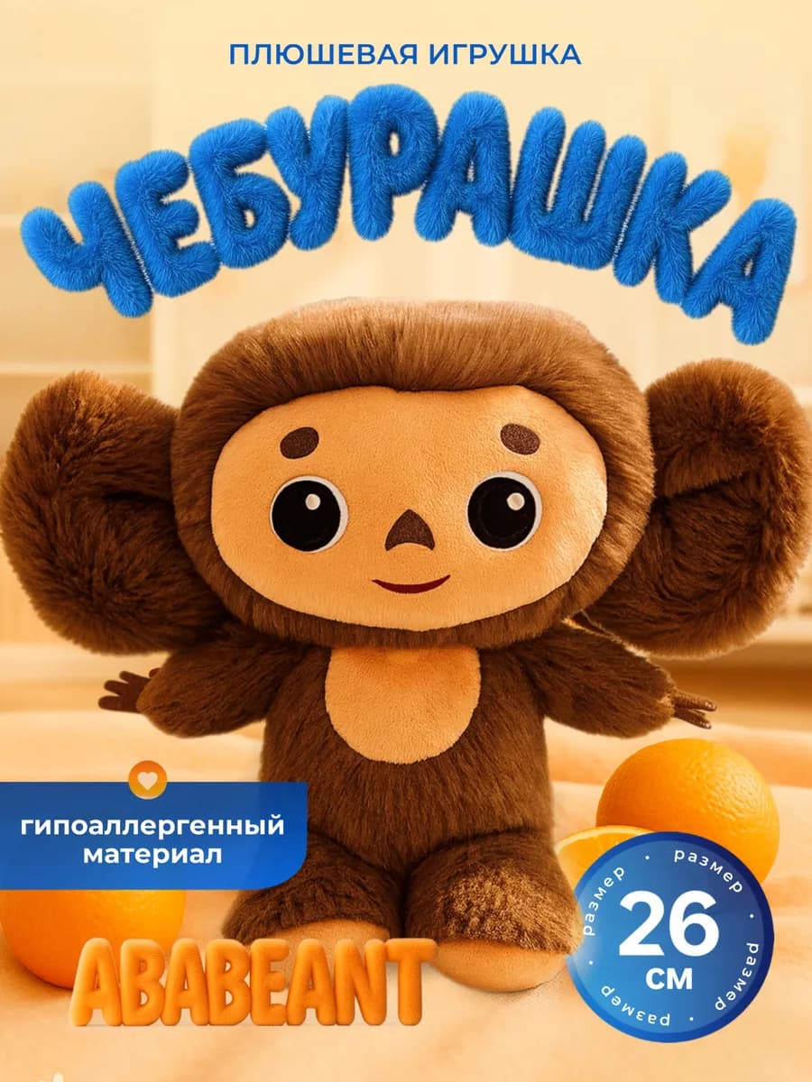 Мягкая игрушка Чебурашка 26см без музыкального чипа
