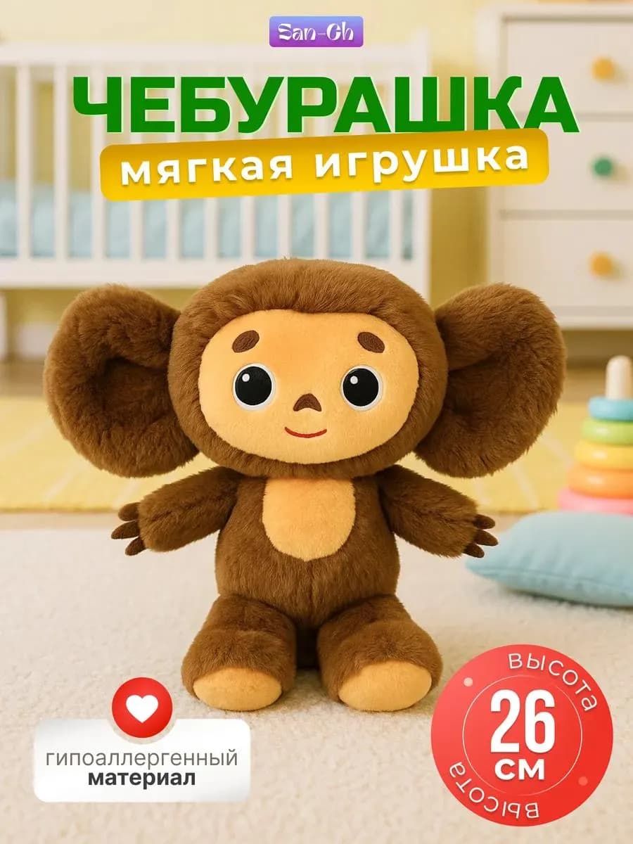 Мягкая игрушка Чебурашка 26 см