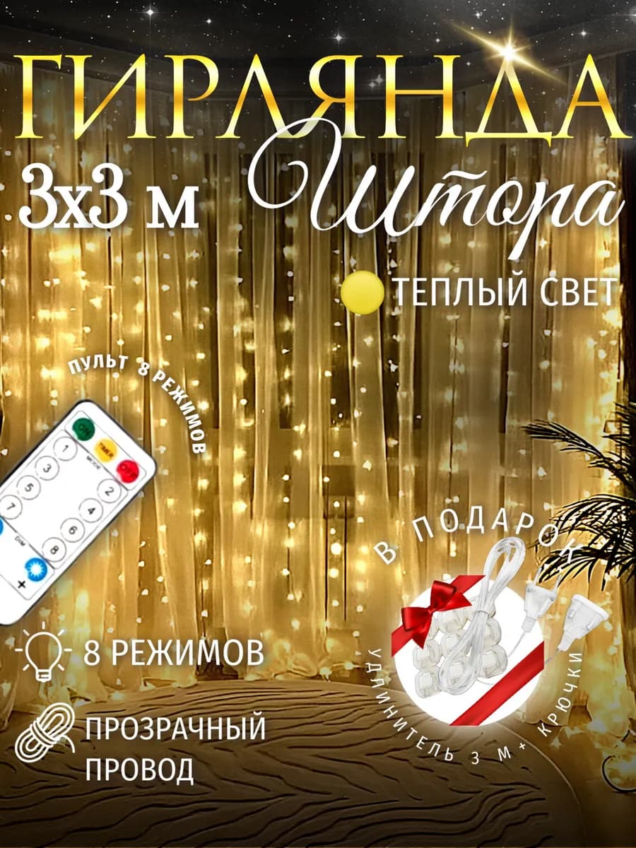 Гирлянда светодиодная штора желтая 3х3 м