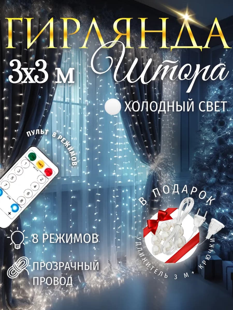 Гирлянда светодиодная штора белая 3х3 м