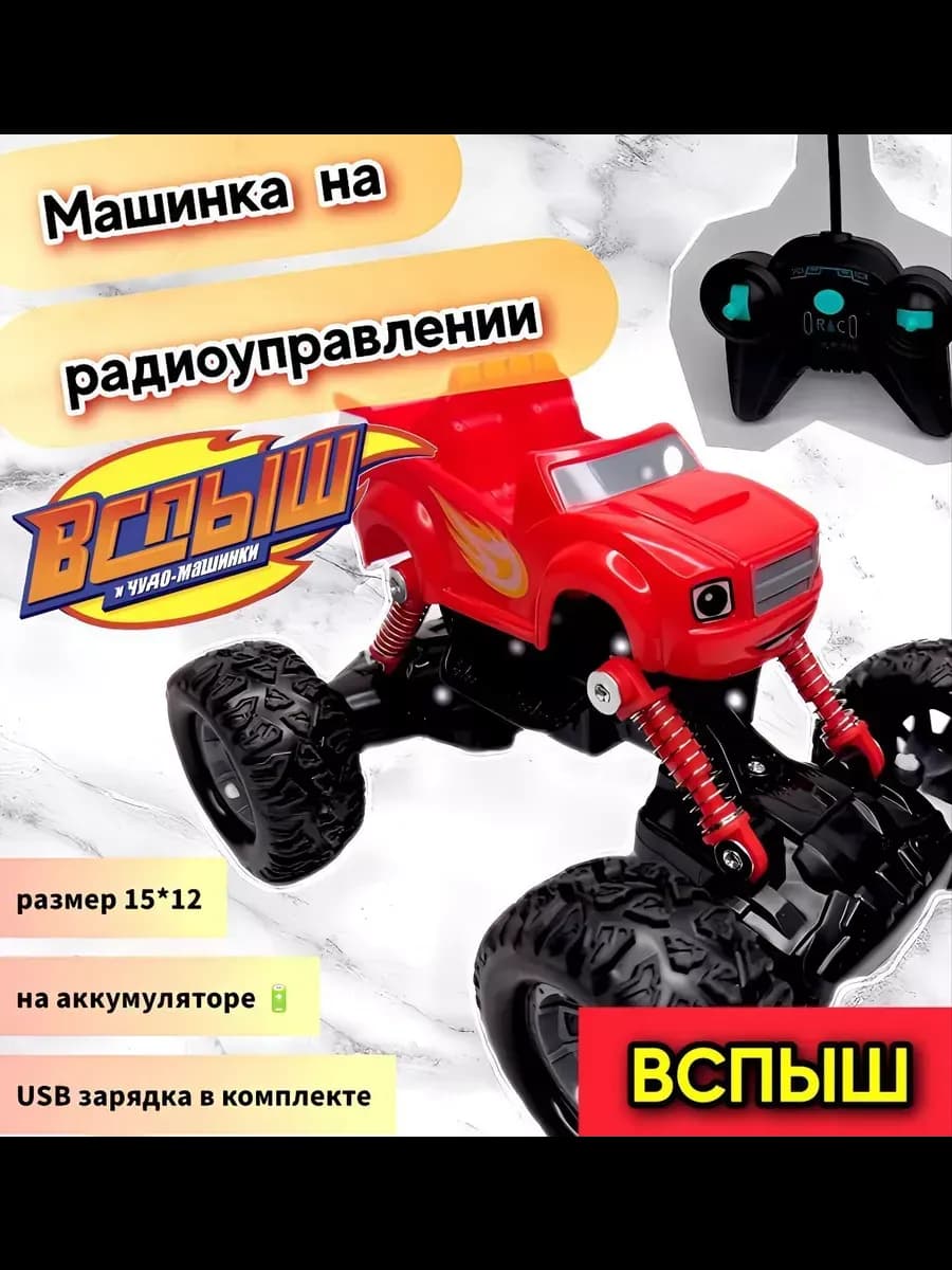 Вспыш и чудо машинки на радиоуправлении