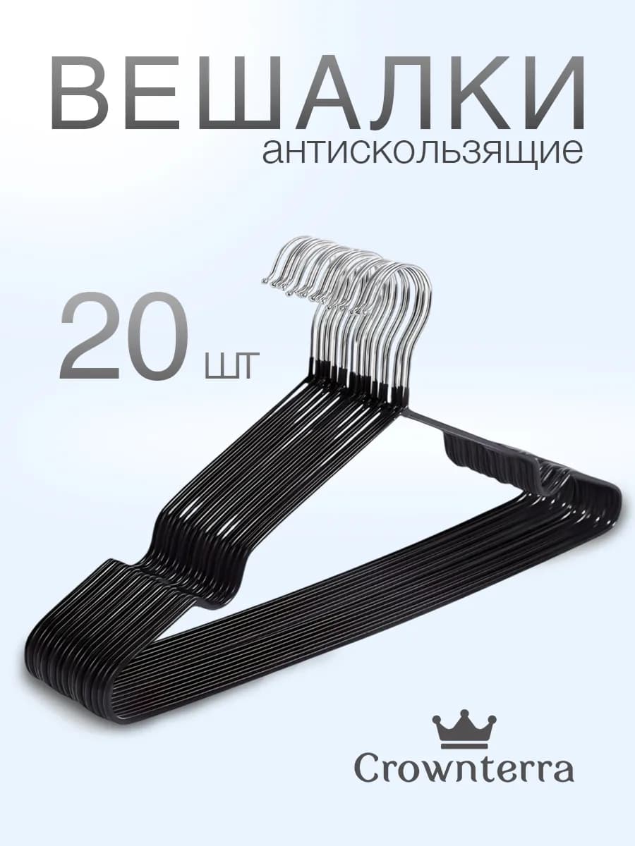 Вешалка для одежды плечики металлическая 20 шт
