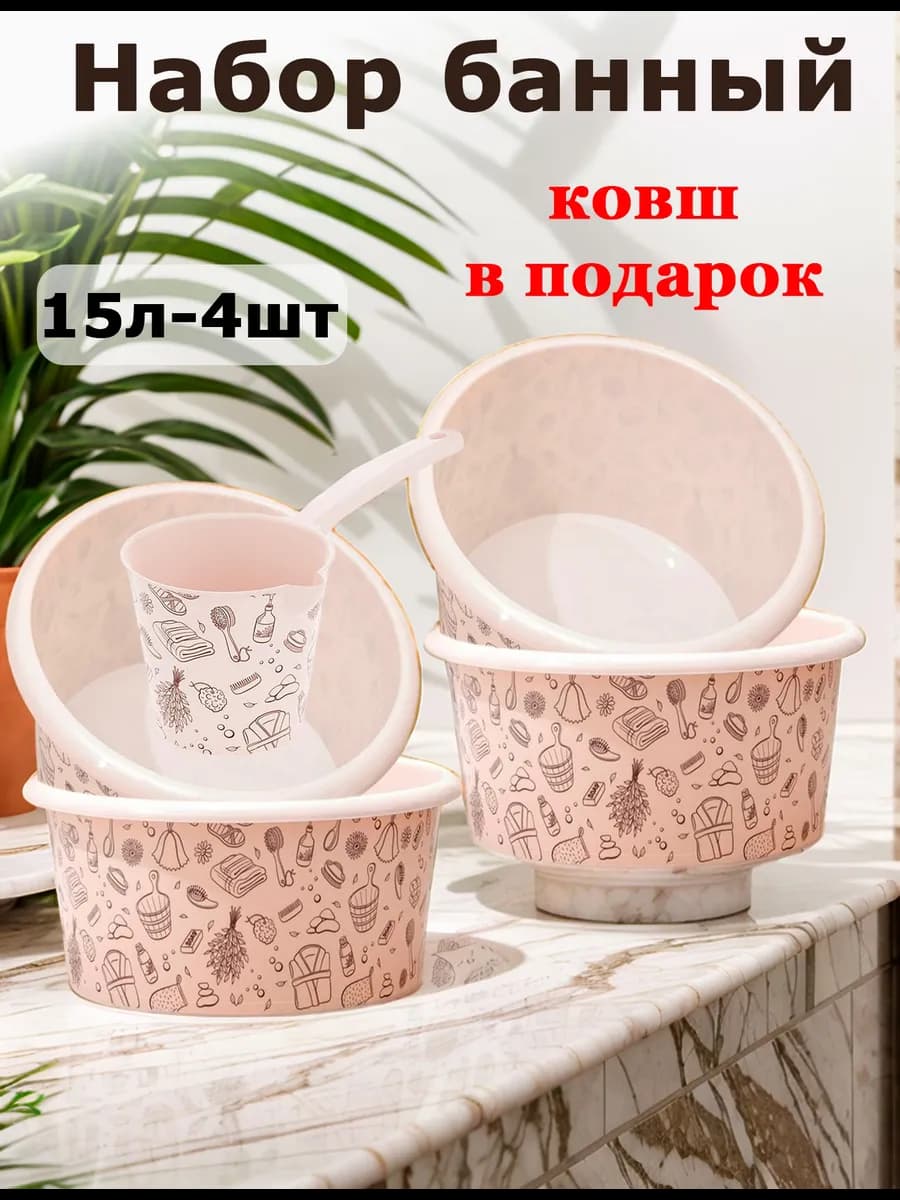 Таз хозяйственный набор Русская банька 4 шт 15л. 1 ковш