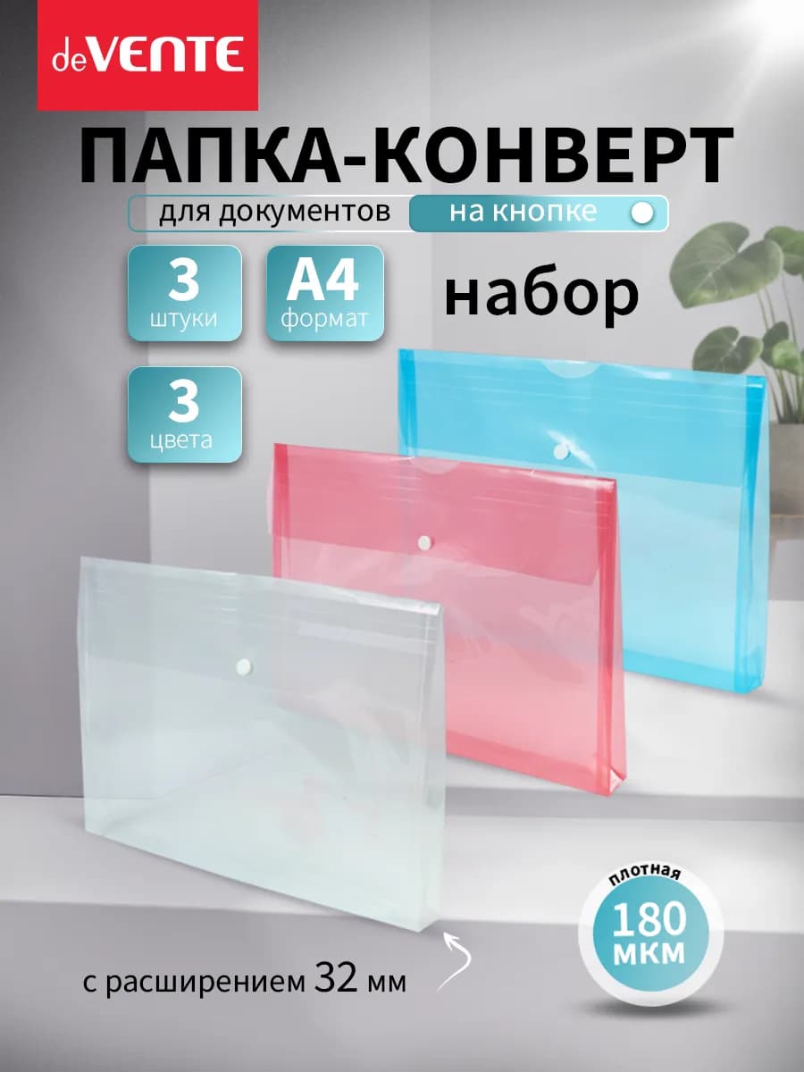 Папка конверт на кнопке для документов и бумаг А4 3 шт