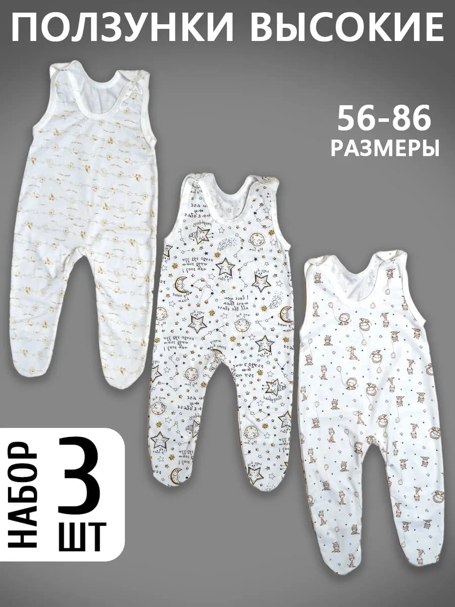 Ползунки высокие на лямках для новорожденных 3 шт из кулирки