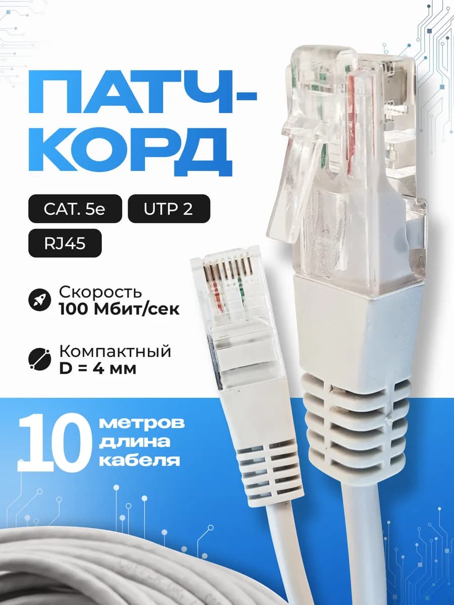 Интернет кабель - патч корд 10м, cat. 5e