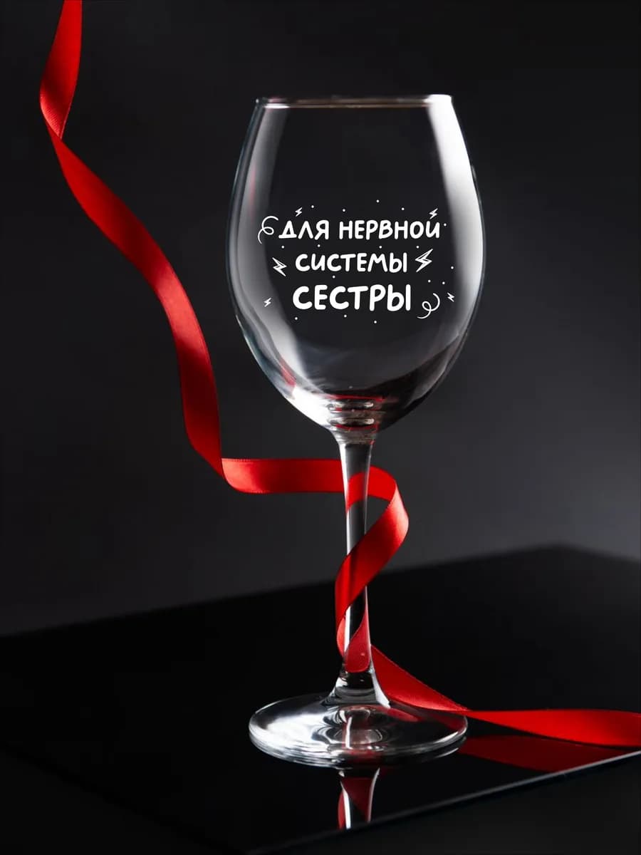 Подарок сестре - бокал для вина