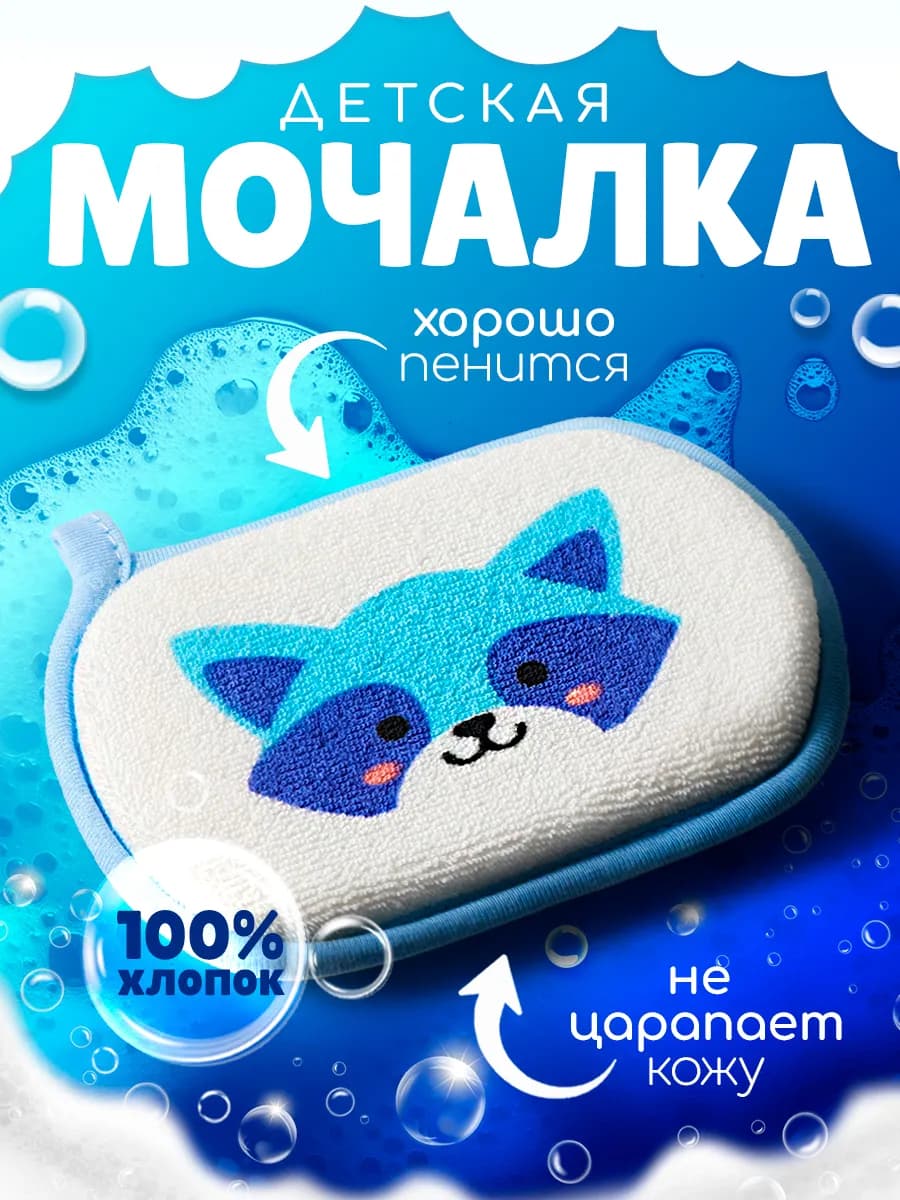 Мочалка для тела, душа детская