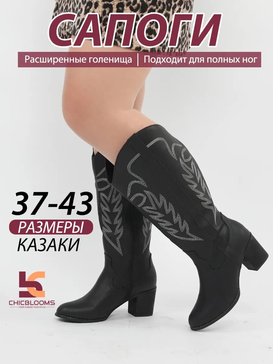Сапоги с увеличенным обхватом голенища и с вышивкой