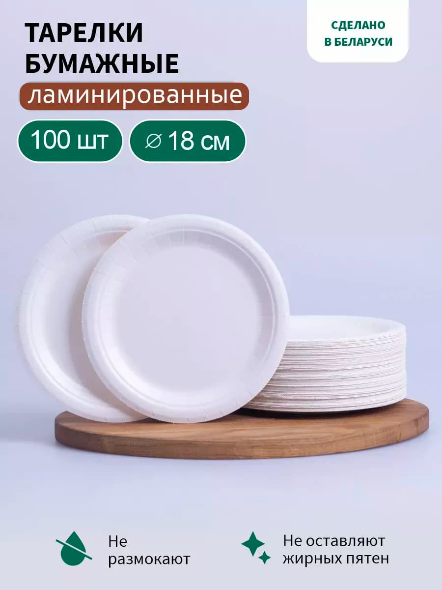 Тарелки бумажные одноразовые 18 см, 100 штук