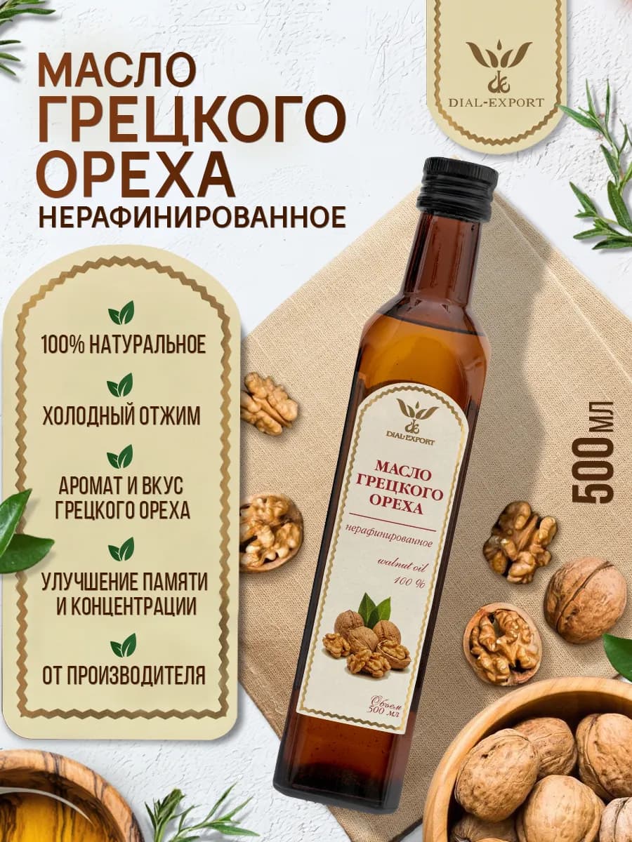 Масло грецкого ореха нерафинированное растительное 500 мл