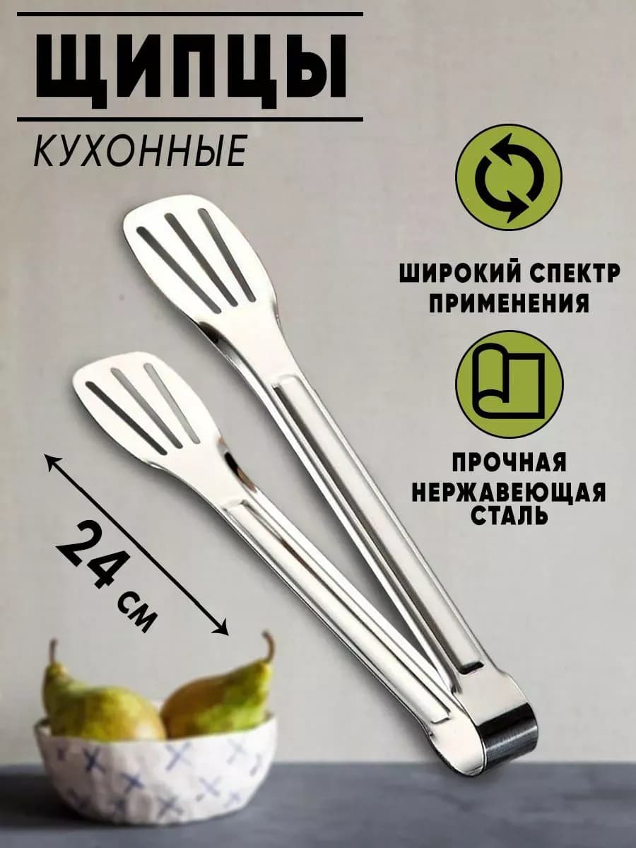 Щипцы кухонные металлические