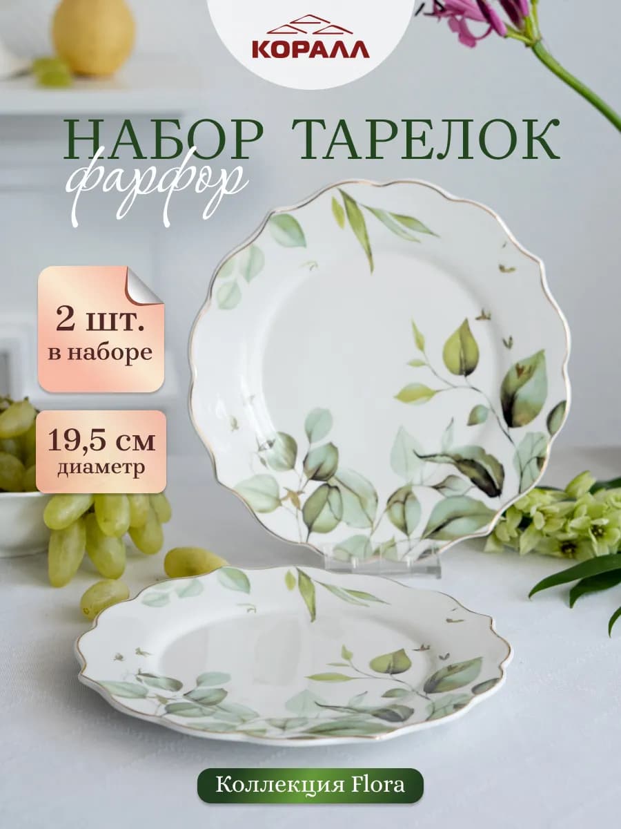 Тарелки набор 2шт плоские десертные 19.5 см Flora