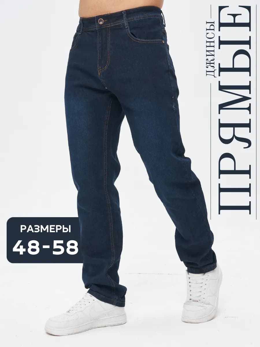 Джинсы классические прямые широкие