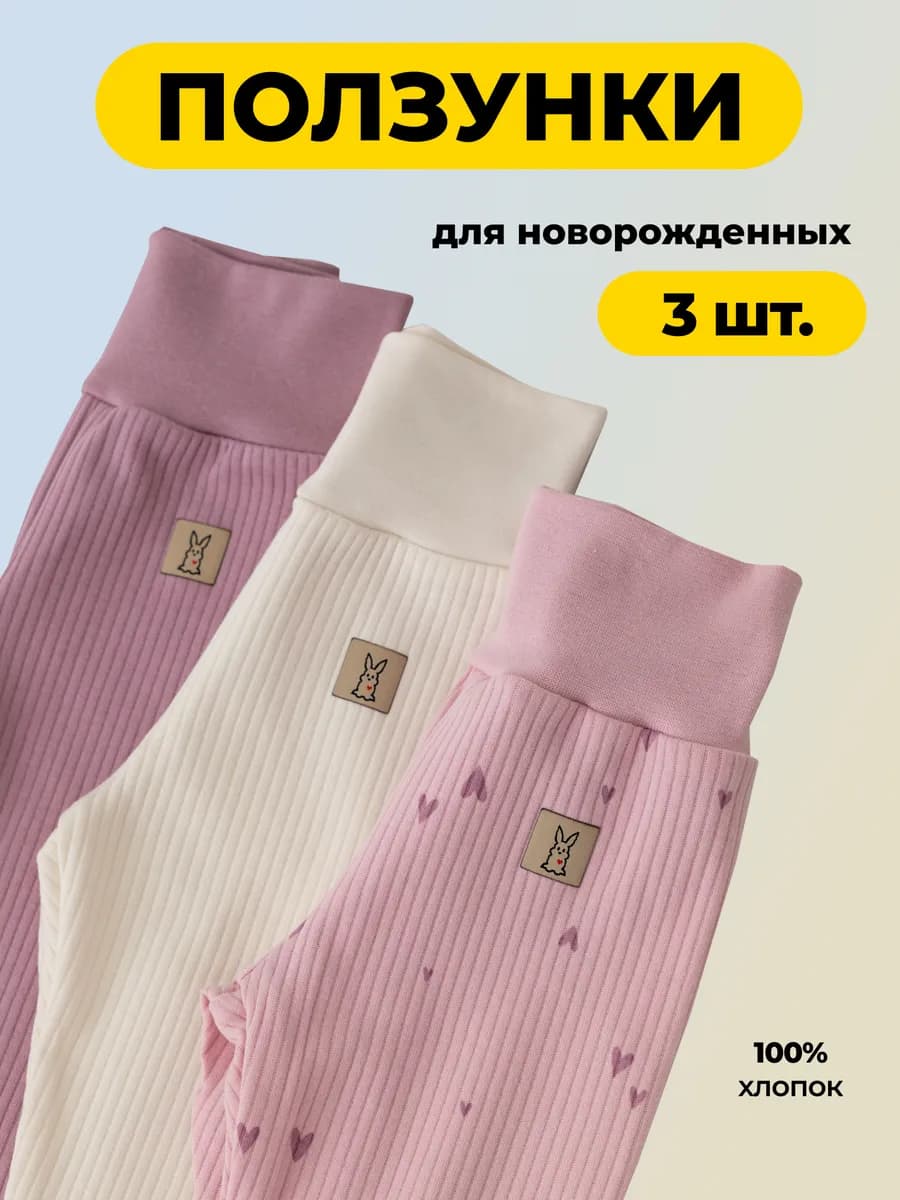 Ползунки для новорожденных